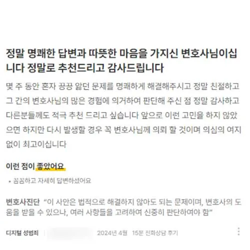 몇 주 동안 고민하던 문제에 대해 경험을 바탕으로 상담받은 법무법인 태하 의뢰인 후기