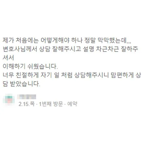 안산 형사변호사 상담 후 차근차근 이해하기 쉬운 설명을 들은 의뢰인 후기