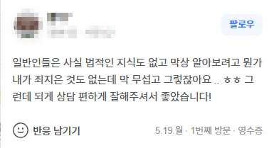 대전 형사변호사 편안한 법률 상담 후기