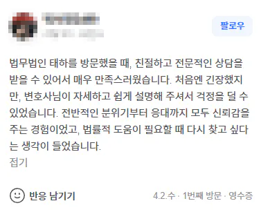 형사변호사 상담 후 자세하고 쉬운 설명으로 걱정을 덜었다는 법무법인 태하 의뢰인 후기