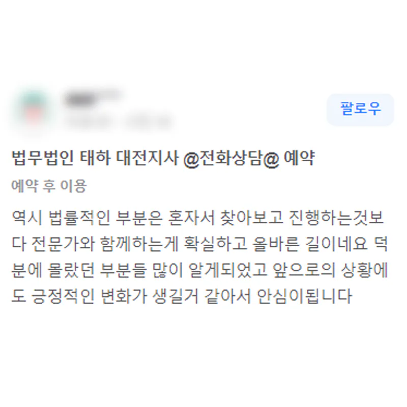 대전 형사사건 변호사 상담 후 몰랐던 부분을 알게 된 의뢰인 후기