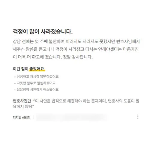 안산변호사 상담 후 걱정을 덜고 마음가짐을 다잡은 의뢰인 후기