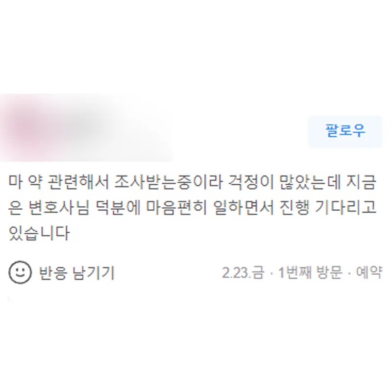 마약 관련 조사 중 변호사 도움을 받고 마음 편히 일하며 진행을 기다리고 있다는 의뢰인 후기