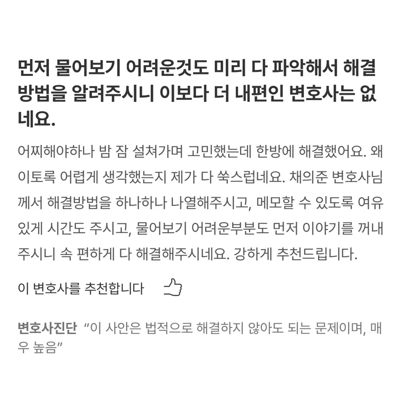 형사사건 상담 과정에서 대응 방법을 안내받은 법무법인 태하 채의준 변호사 의뢰인 후기
