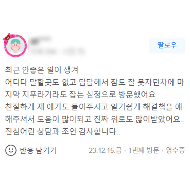 형사사건 변호사 상담 후 진심어린 조언과 위로를 받은 의뢰인 후기