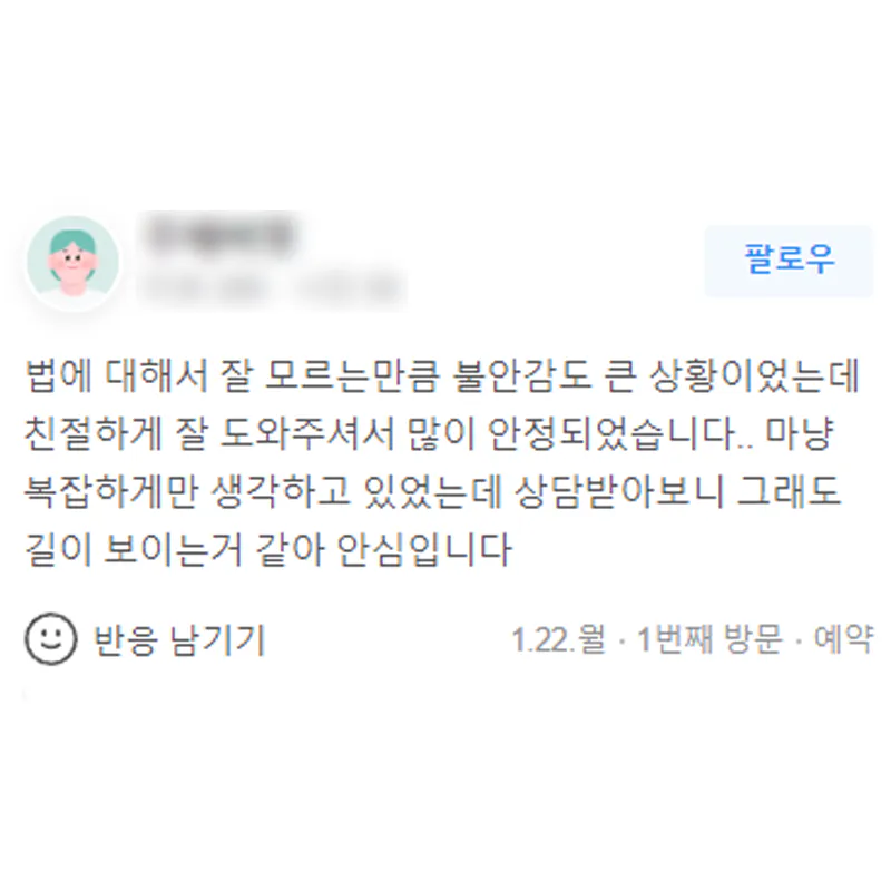 형사사건 변호사 상담 후 불안감을 덜고 방향을 찾은 의뢰인 후기
