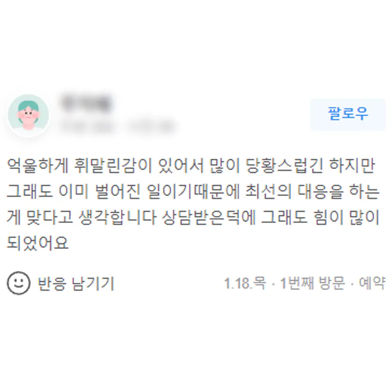 억울하게 휘말린 형사사건으로 상담받은 법무법인 태하 의뢰인 후기