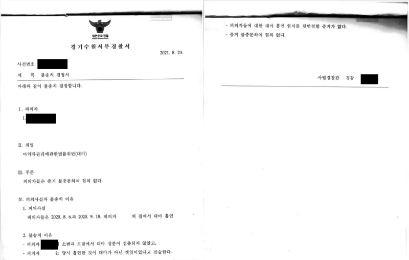 대마흡연불송치