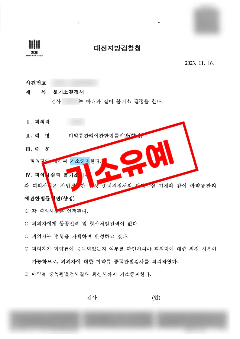 필로폰 1회 매수 투약 마약류관리법위반 기소유예 처분 사례