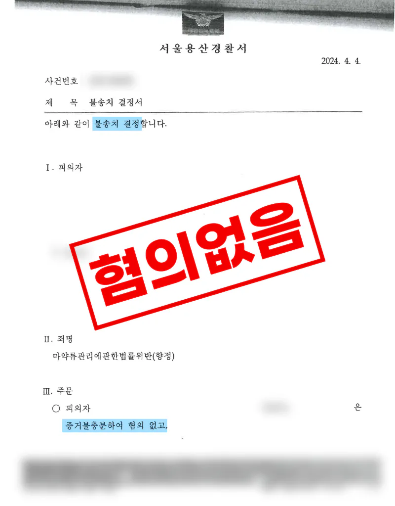 향정신성의약품 투약 혐의 혐의없음 불송치 처분 사례