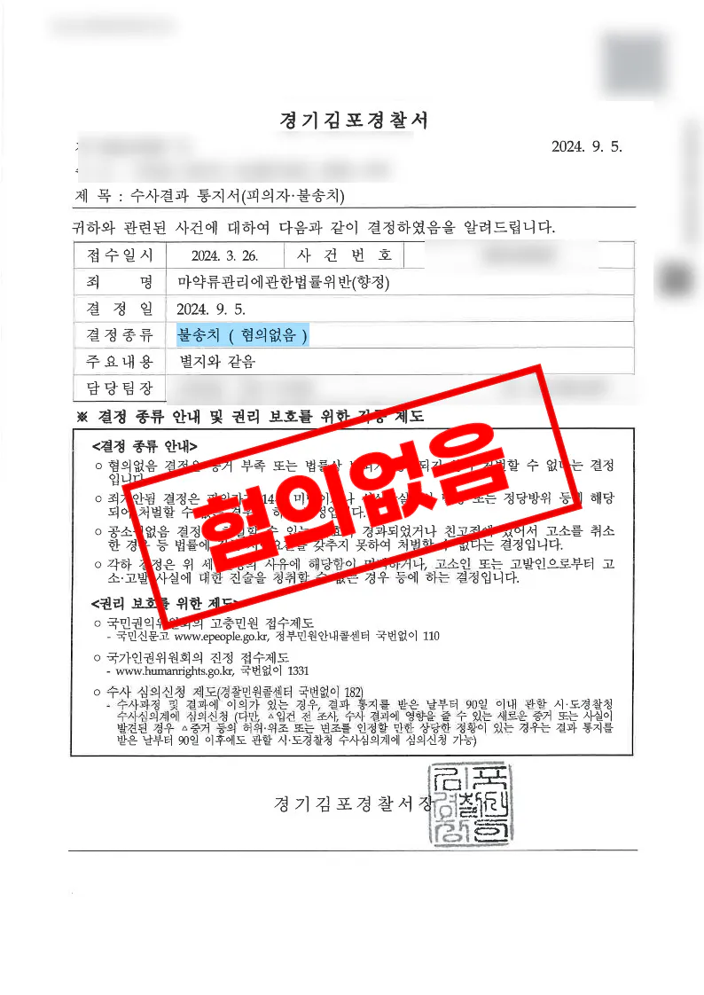 필로폰 투약 혐의 모발검사 양성 증거불충분 혐의없음 불송치 결정 사례