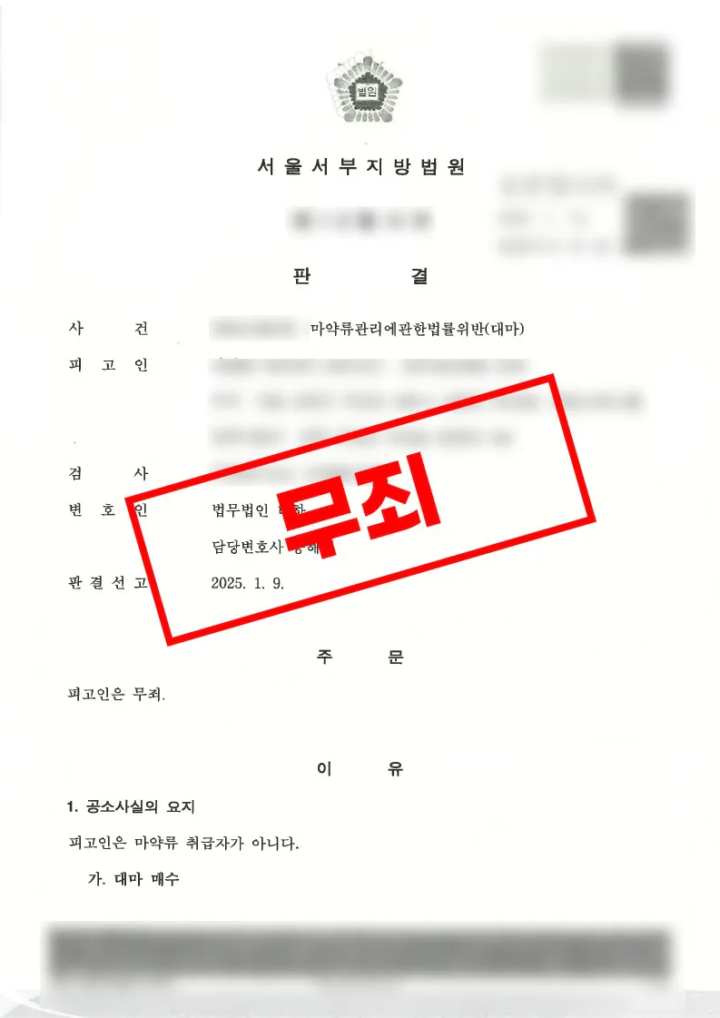 대마 매수 및 흡연 혐의 비트코인 전송 내역과 대마 양성 반응에도 무죄 판결을 받은 사례 판결문
