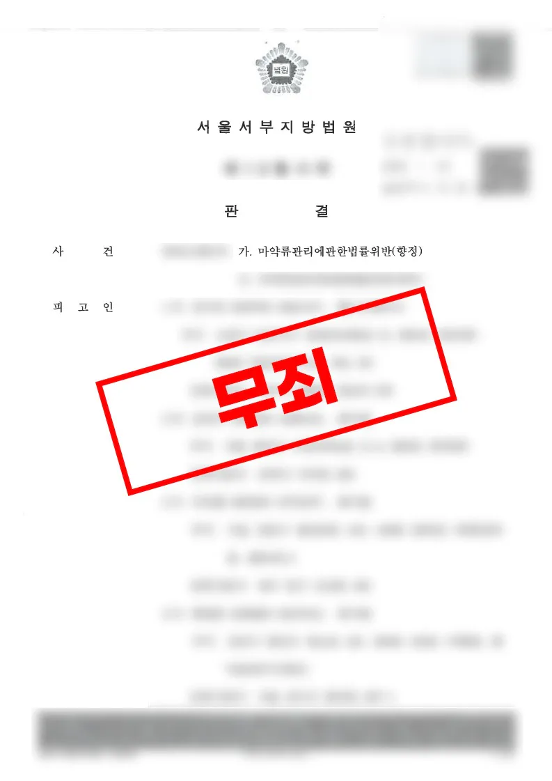 마약류관리법위반 천사의 가루 투약 혐의 무죄 판결문