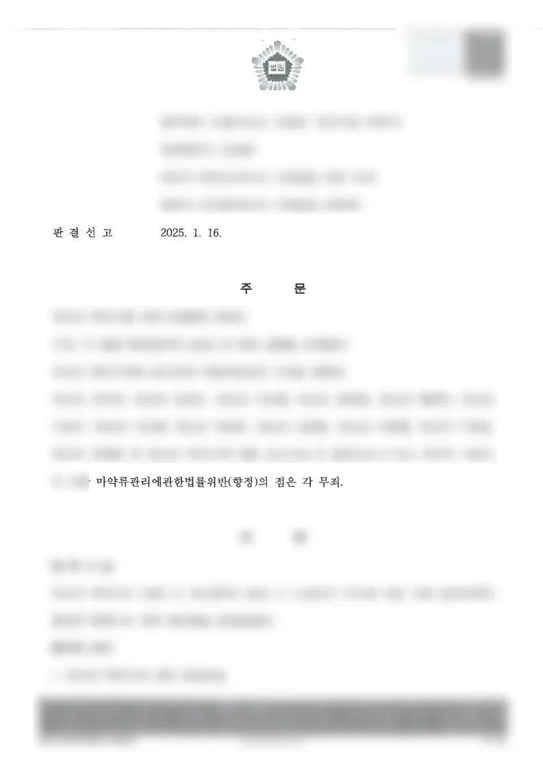 마약류 투약 고의가 인정되지 않아 무죄가 선고된 판결문