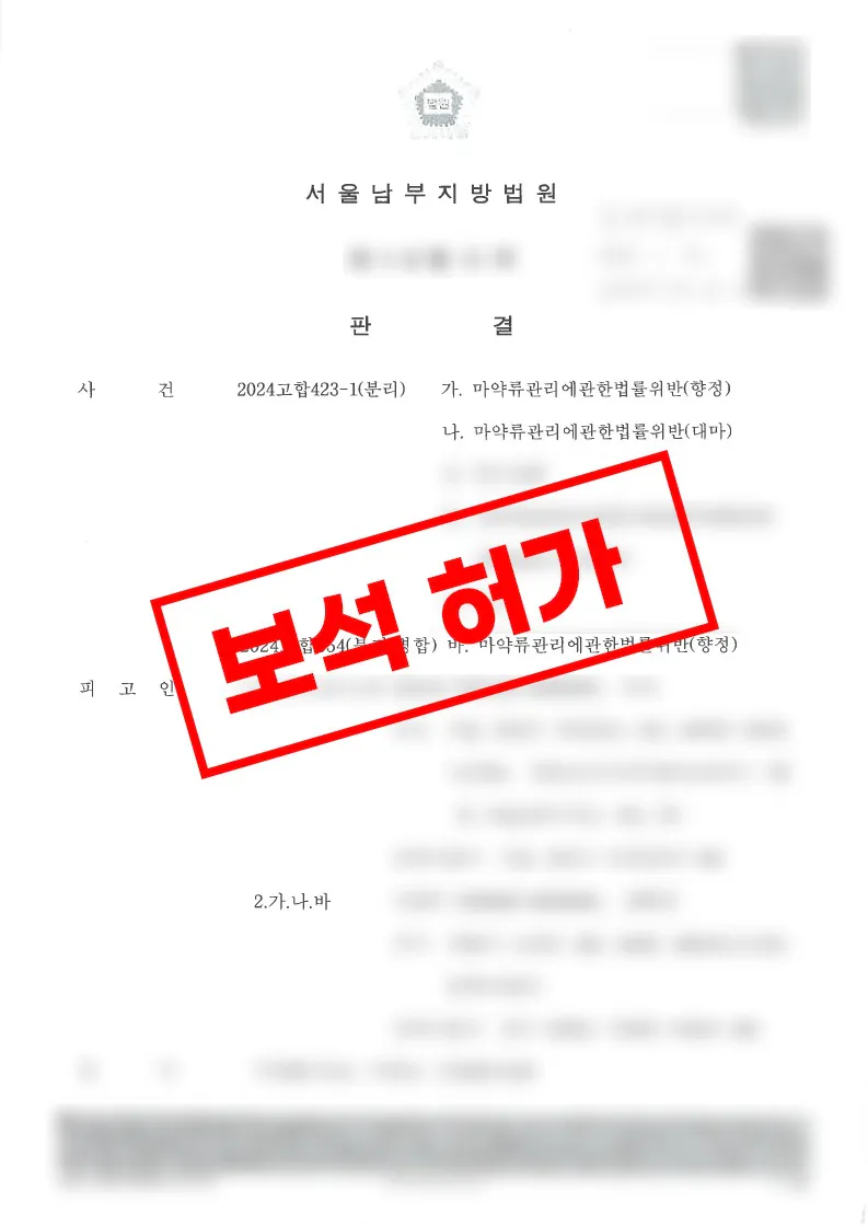 향정신성의약품 매수 투약 혐의 구속 사건 보석 허가 결정문