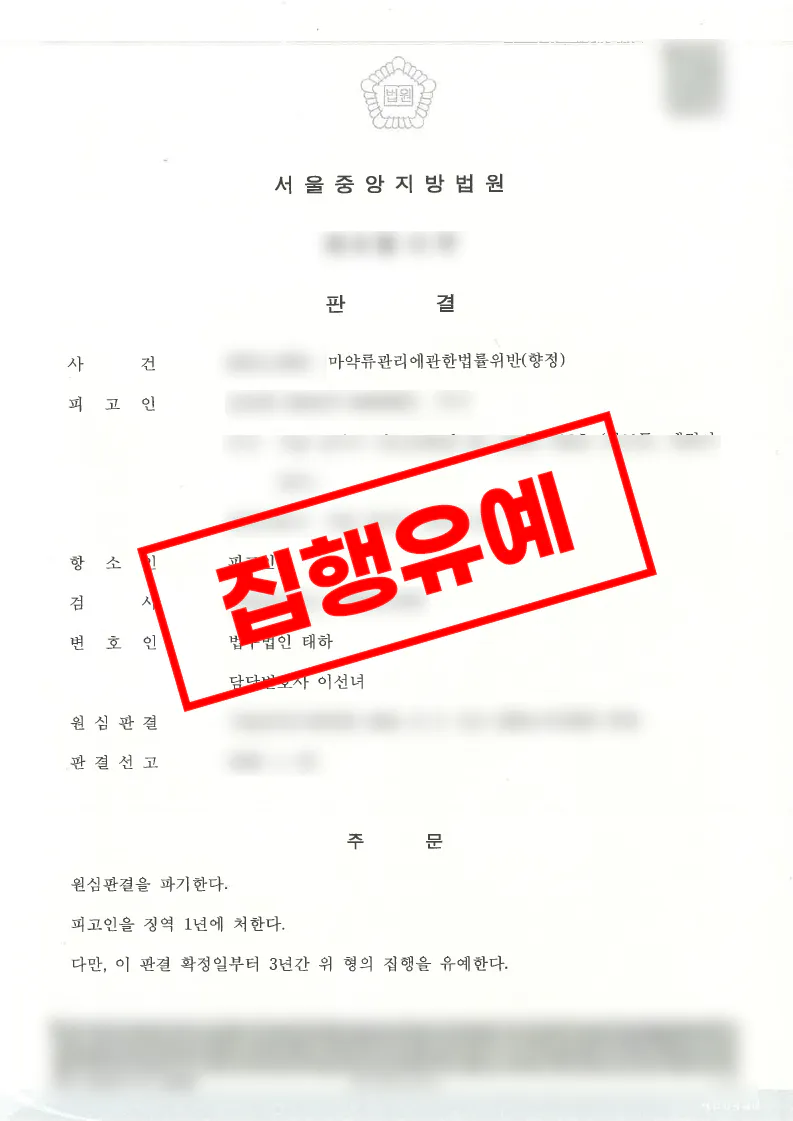 필로폰 매수 투약 1심 실형 항소심 집행유예 3년 감형 판결문