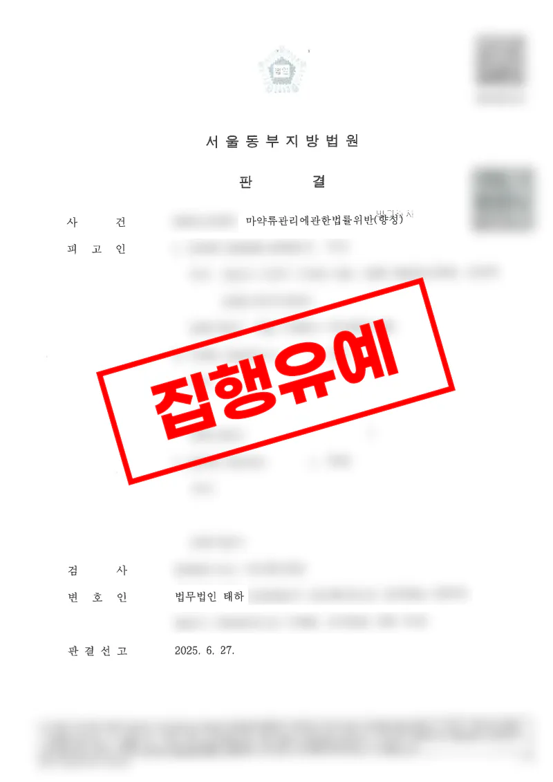 메트암페타민 매수 사건, 21세 초범 집행유예 판결 사례