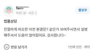 천안 변호사 상담 후기｜법률상담 친절하게 비슷한 이전 판결문 보여주시면서  설명해주셔서 도움이 많이 됐어요. | 법무법인태하 고객후기