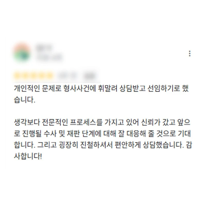 천안 형사사건 변호사 상담 후기｜형사사건에 휘말려 상담받고 변호사 선임하기로 했습니다. 굉장히 진철하셔서 편안하게 상담했습니다. | 법무법인태하 고객후기
