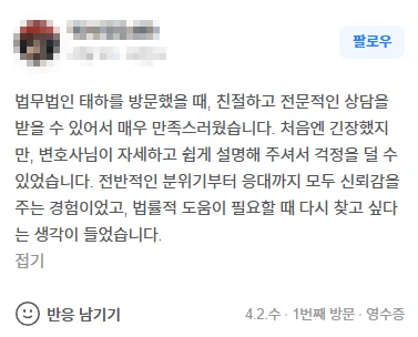 형사변호사 상담 후기｜변호사님이 자세하고 쉽게 설명해 주셔서 걱정을 덜 수 있었습니다 | 법무법인태하 고객후기