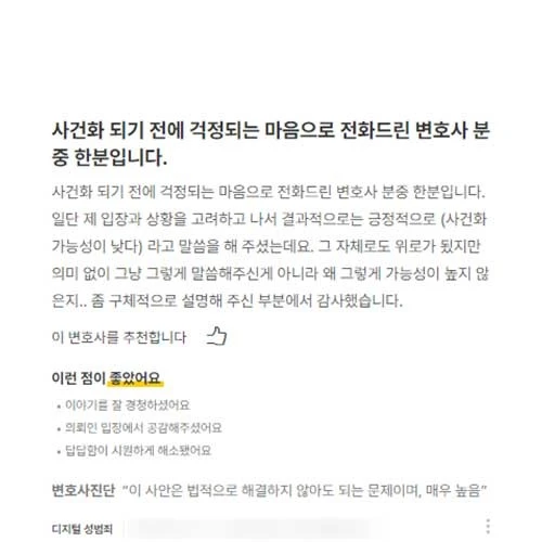 형사변호사 상담 후기｜사건화 가능성이 낮다 | 법무법인태하 고객후기