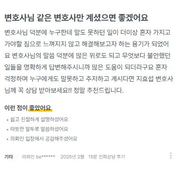 안산 형사변호사 상담 후기｜변호사님 같은 변호사만 계셨으면 좋겠어요 명확하게 답변해주시니 많은 도움 되었습니다. | 법무법인태하 고객후기