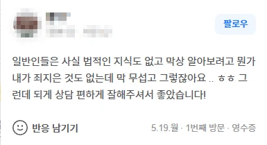 대전 형사변호사 상담 후기｜상담 편하게 잘해주셔서 좋았습니다 | 법무법인태하 고객후기