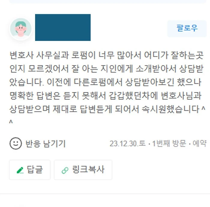 형사변호사 상담 후기｜제대로 답변듣게 되어서 속시원했습니다 | 법무법인태하 고객후기