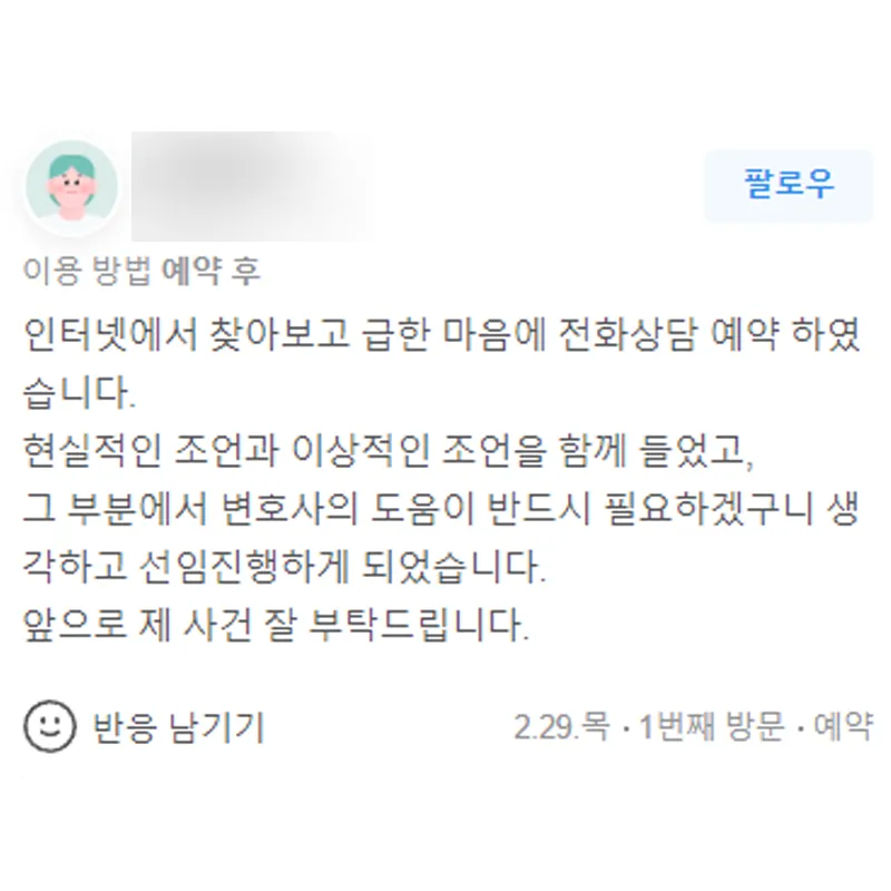 형사사건 변호사 상담 후기｜현실적인 조언과 이상적인 조언을 함께 들었습니다 | 법무법인태하 고객후기