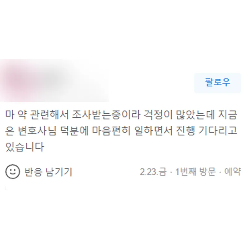 마약사건 변호사 상담 후기｜지금은 마음편히 일하면서 진행 기다리고 있습니다 | 법무법인태하 고객후기