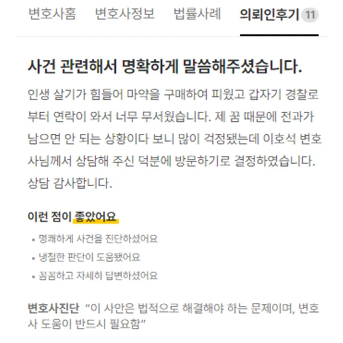 마약사건 변호사 상담 후기｜제 꿈 때문에 전과가 남으면 안 됐는데 명확하게 말씀해 주셨습니다.  | 법무법인태하 고객후기