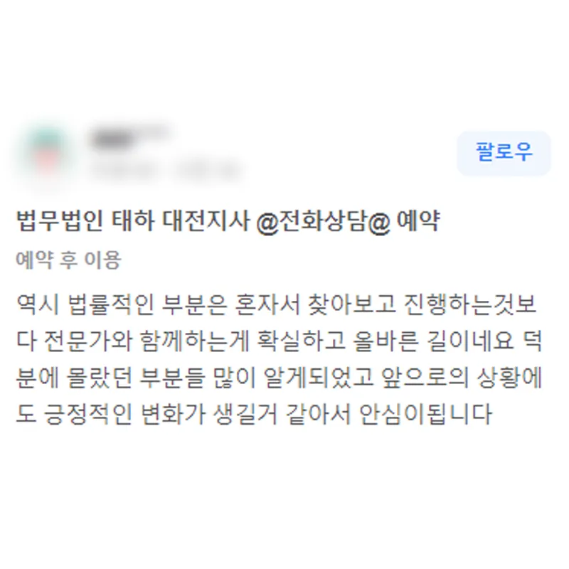 형사사건 변호사 상담 후기｜ 혼자 진행하는 것보다 변호사와 함께 하는 것이 확실하고 올바른 선택이었습니다. | 법무법인태하 고객후기