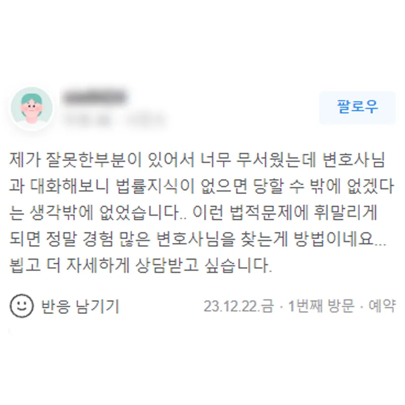 형사사건 변호사 상담 후기｜법률지식이 없으면 당할 수 밖에 없겠다는 생각 | 법무법인태하 고객후기