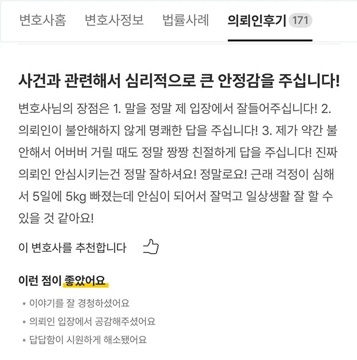 형사변호사 상담 후기｜경청하고 명쾌하고 친절하게 답을 주십니다. 안심이 되어서 일상생활 잘 할 수 있을 것 같습니다. | 법무법인태하 고객후기