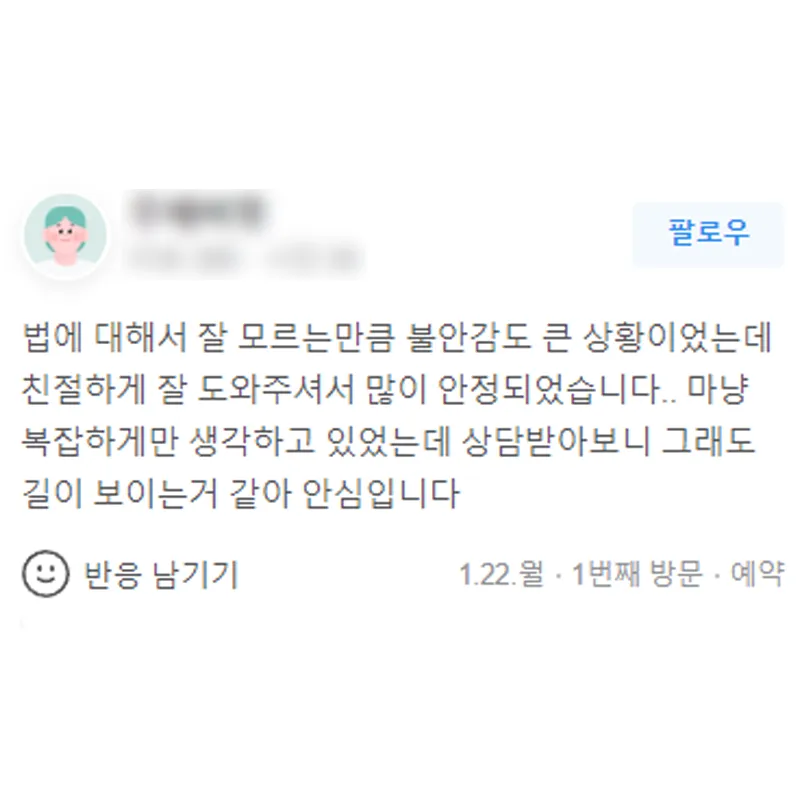 형사사건 변호사 상담 후기｜불안감이 큰 상황이었는데 길이 보이는 것 같아 안심입니다. | 법무법인태하 고객후기