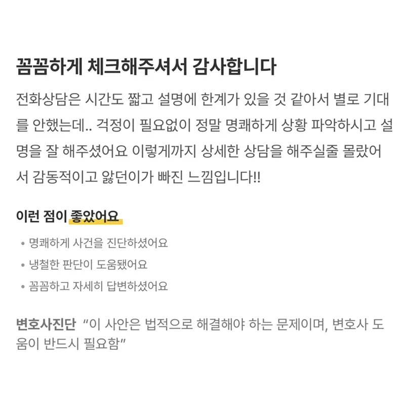 형사사건 전화상담 후기｜ 꼼꼼하게 체크해주셔서 감사합니다 | 법무법인태하 고객후기