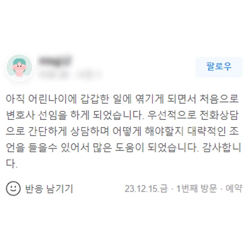 형사변호사 선임 후기｜처음으로 변호사 선임을 하게 되었는데 많은 도움이 되었습니다 | 법무법인태하 고객후기