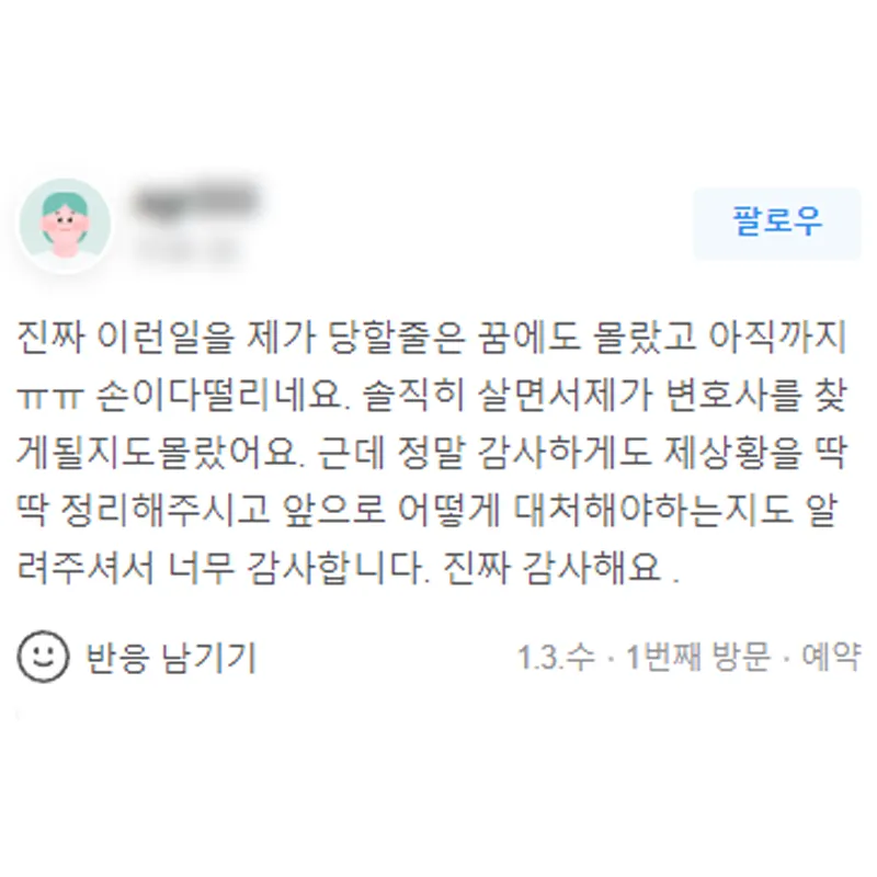 형사사건 변호사 상담 후기｜제 상황을 딱딱 정리해주시고 대처 방법도 알려주셨어요 | 법무법인태하 고객후기