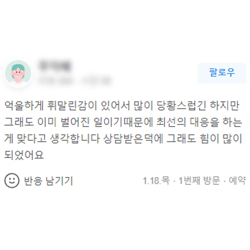 형사사건 변호사 상담 후기｜억울하게 휘말렸지만 최선의 대응을 할 수 있었습니다 | 법무법인태하 고객후기