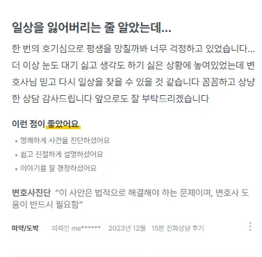 수원 마약사건 변호사 상담 후기｜ 한 번의 호기심으로 평생을 망칠까봐 걱정했습니다. 변호사님 믿고 다시 일상을 찾을 수 있을 것 같습니다. | 법무법인태하 고객후기